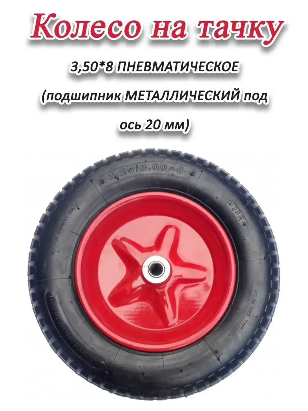Колесо для тачки пневматическое 3.50 х8 на ось 20мм
