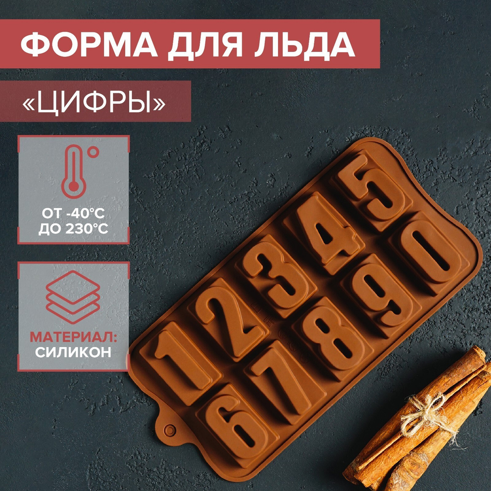 Форма силиконовая для льда и кондитерских украшений Доляна «Цифры»