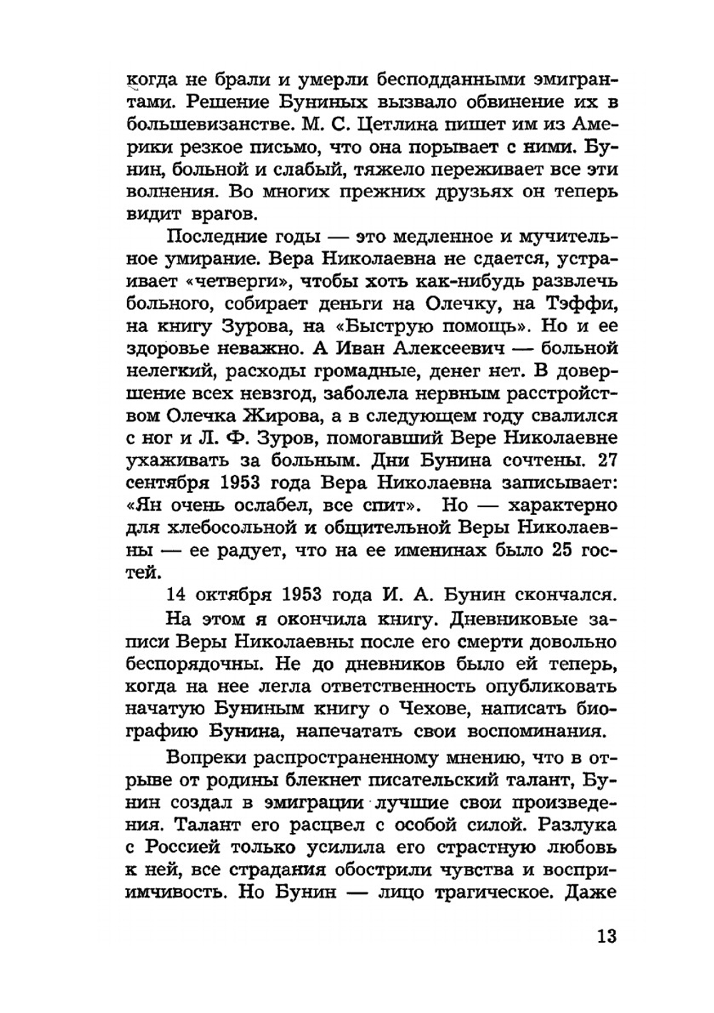 Устами Буниных. Том 1. 1881-1921 | Милица Грин