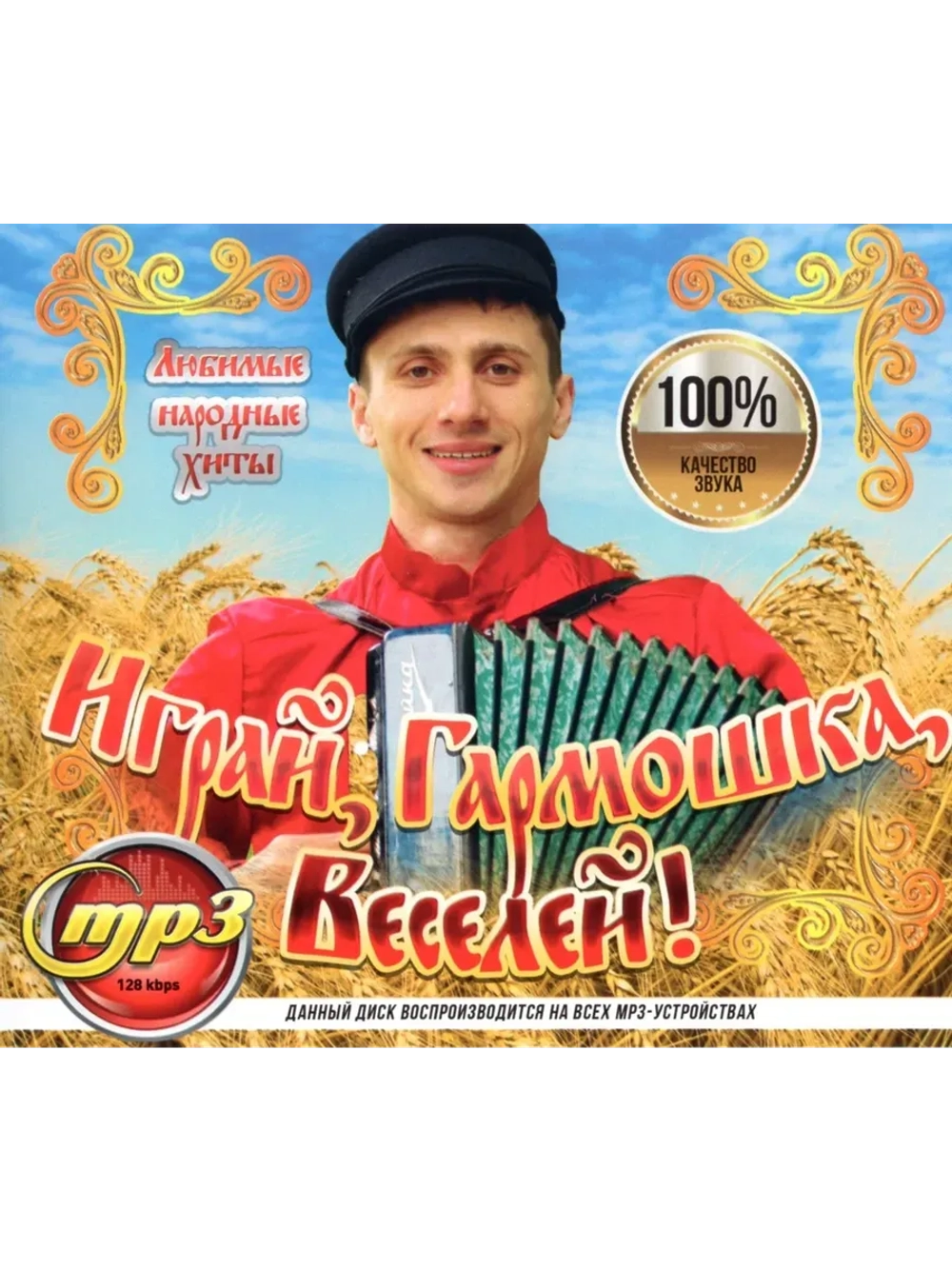 Играй, Гармошка, Веселей! (MP3 Флешка)