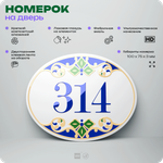 Номер на дверь квартиры 314, для кабинета, офиса, в средиземноморском стиле, шильдик 10 х 7,5 см, белый, Айдентика Технолоджи