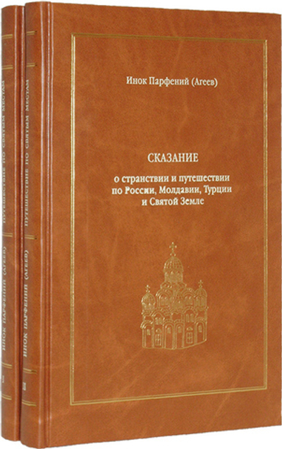 Сказание о странствии и путешествии по России, Молдавии, Турции и Святой Земле в 2-х томах