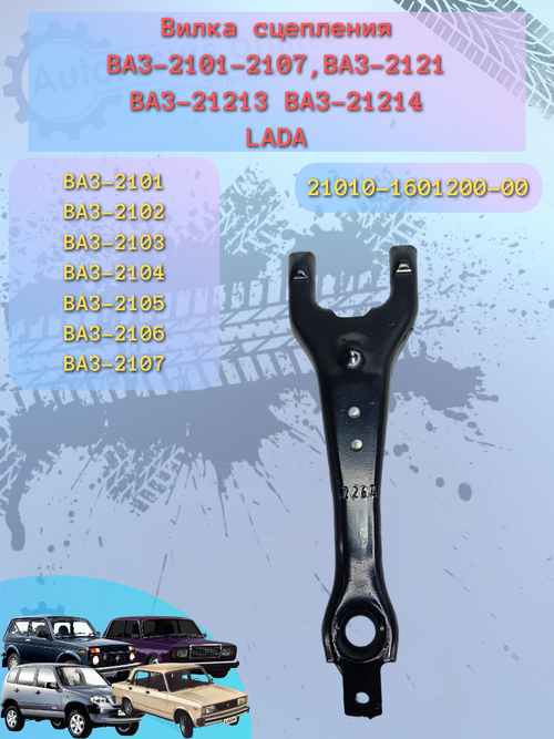 Вилка сцепления ВАЗ-2101 "АвтоВАЗ"