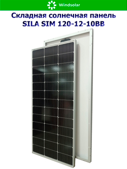 Солнечная панель SILA SIM 120-12-10BB (120Вт)