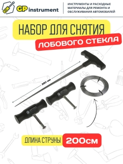 Набор для снятия лобового стекла струна с держателем