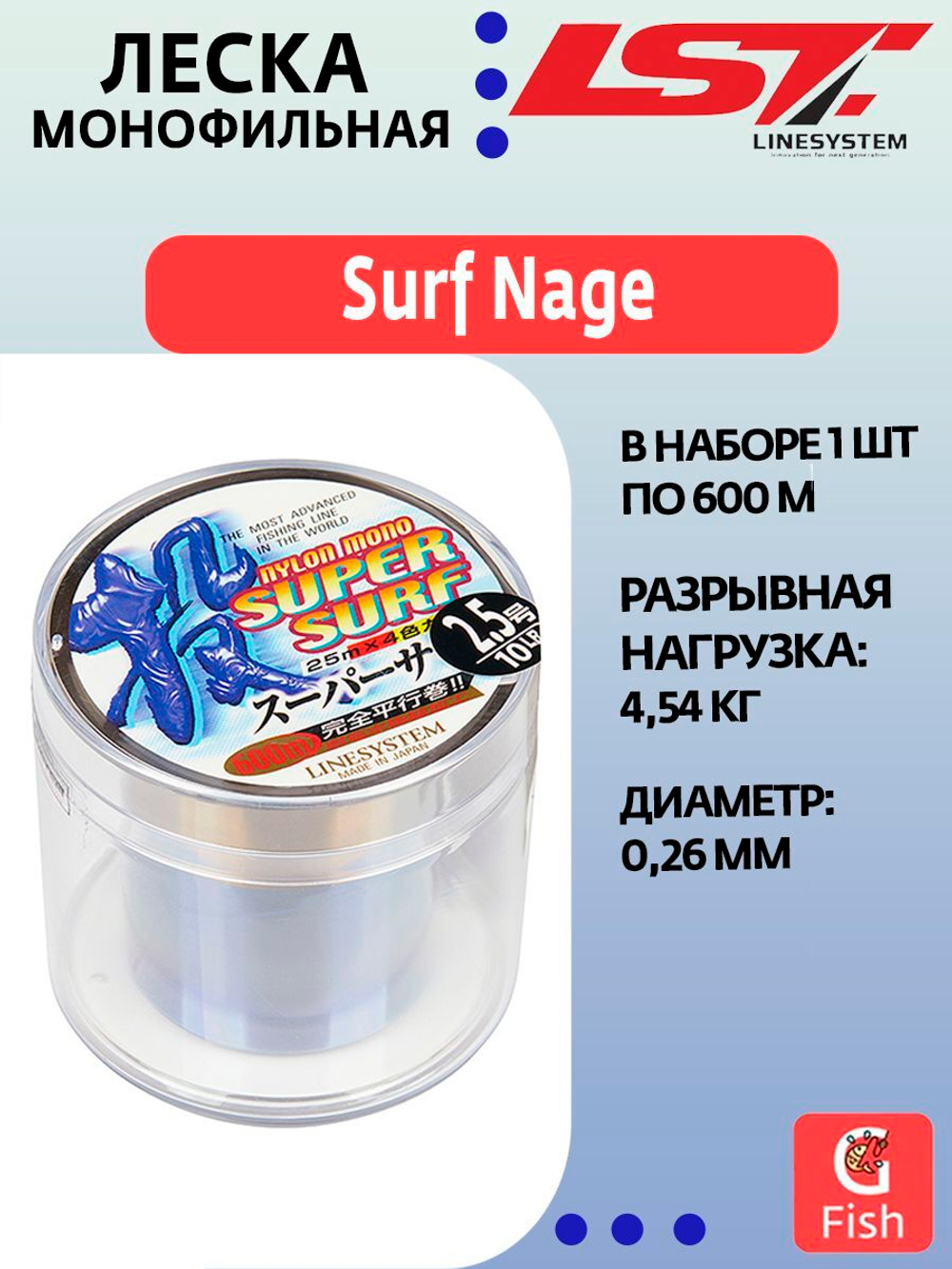 Монофильная леска для рыбалки LINESYSTEM Surf Nage 600m #2,5 (10LB)