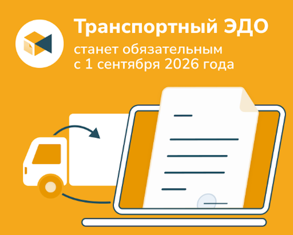 Как обязательный ЭДО изменит грузоперевозки с 1 сентября 2026 года