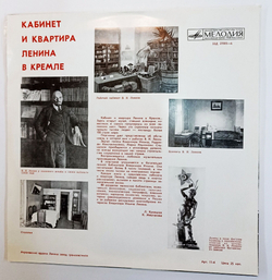 Винтажная виниловая пластинка LP Кабинет И Квартира В. И. Ленина В Кремле 10 дюймов (СССР 1977)