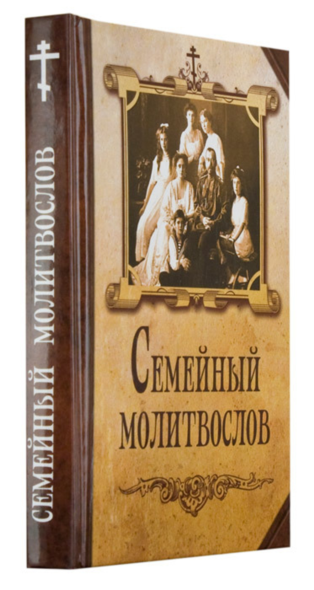 Семейный молитвослов