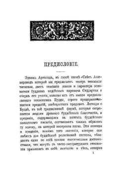 Свет Азии | Э. Арнольд