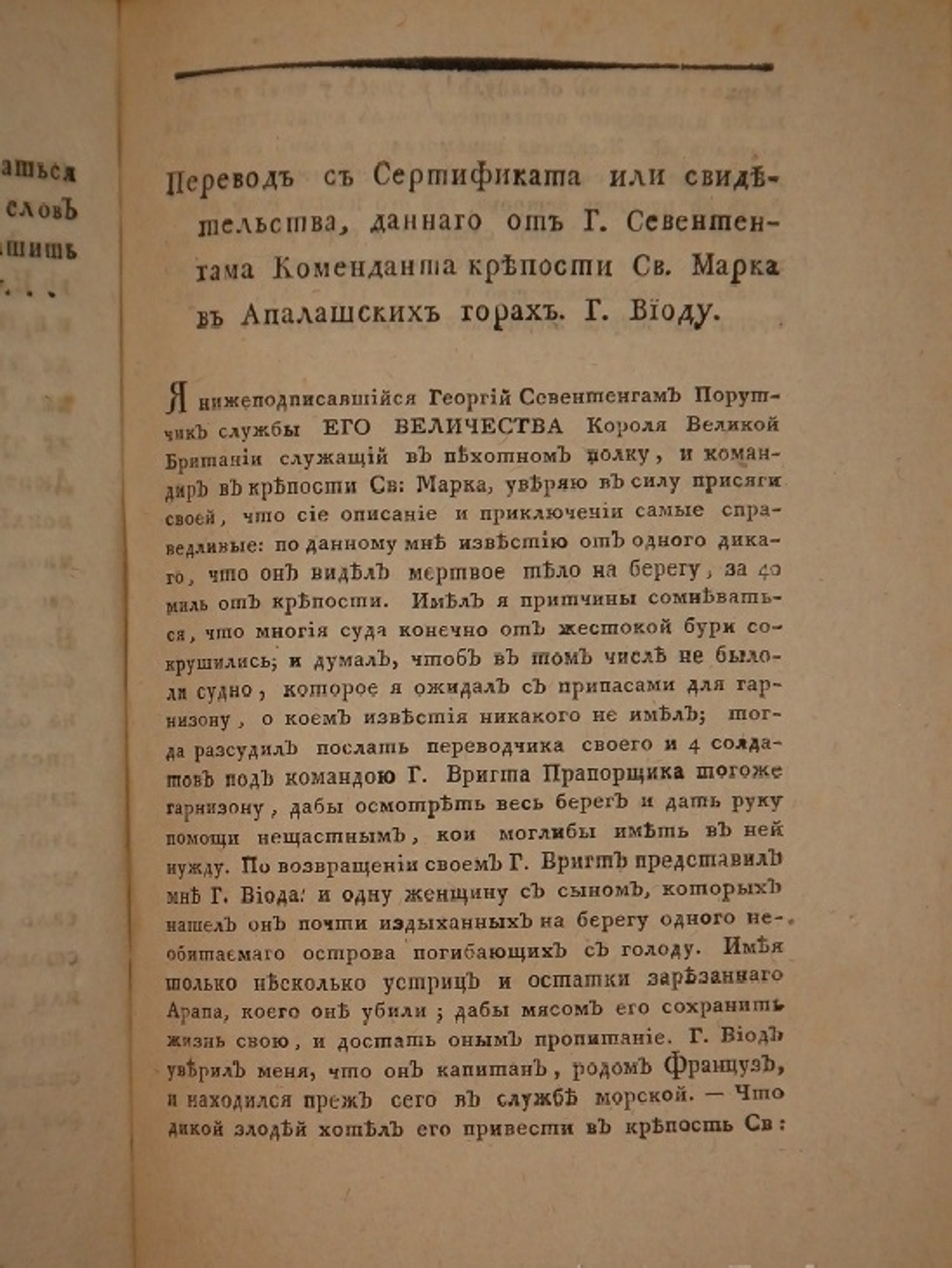 "Кораблекрушение и похождении в Северной Америке капитана Петра Виода". Жан Гаспар Дюбуа-Фонтанель. 1802г. - редкая книга