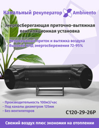 Канальный рекуператор 90м3/час под круглые 125мм вентканалы пассивный