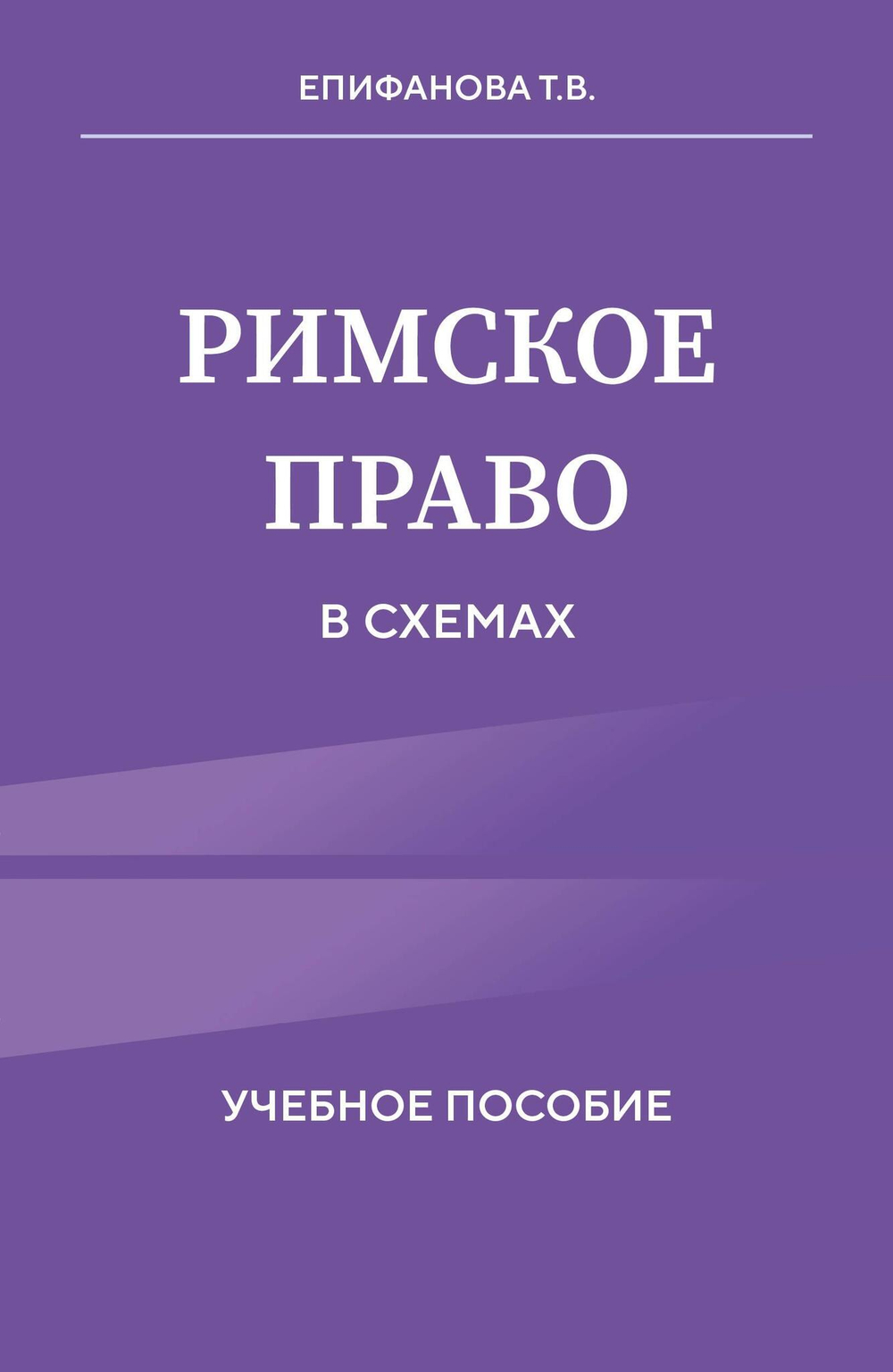Римское право в схемах. Учебное пособие