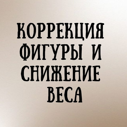Коррекция фигуры и снижение веса