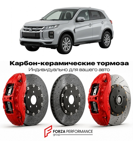 Карбон-керамическая тормозная система для Mitsubishi ASX I Рестайлинг 2016-2022 Митсубиси