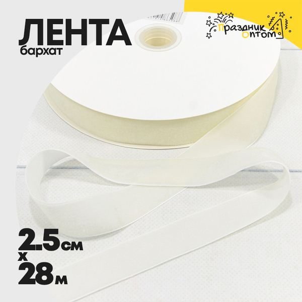 
          Лента Бархатная 2,5см х 28м (Белый)