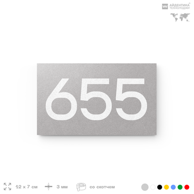Номер на дверь 655, табличка на дверь для офиса, квартиры, кабинета, аудитории, склада, серая 120х70 мм, Айдентика Технолоджи