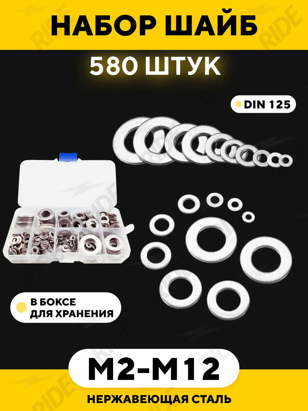 Шайба из нержавейки M2, M2.5, M3, M4, M5, M6, M8, M10, M12 (DIN 125, набор 580 шт.)