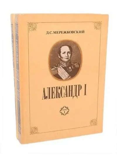 Александр I (комплект из 2 книг)