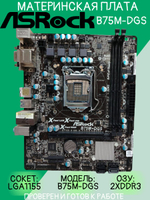 Материнская плата ASRock B75M-DGS