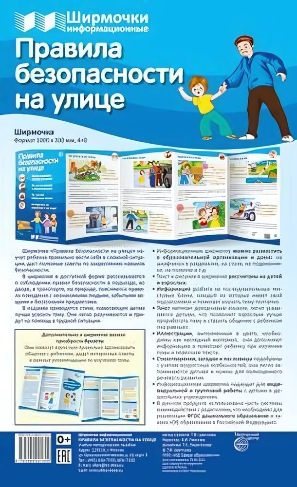 Плакат-ширмочка &quot;Правила безопасности на улице&quot; 1000х330мм (Сфера)