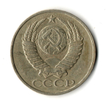 50 копеек 1983 год