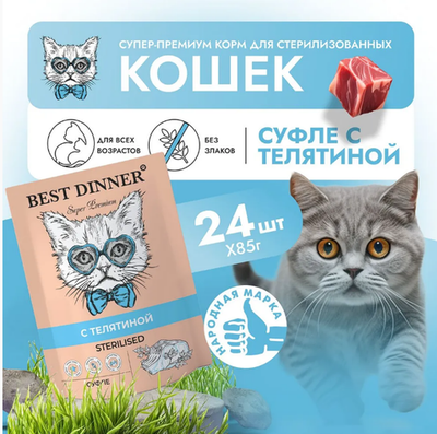 Влажный корм суфле для кошек Best Dinner Мясные деликатесы Sterilised 0,085кг с телятиной . В комплекте 24 шт