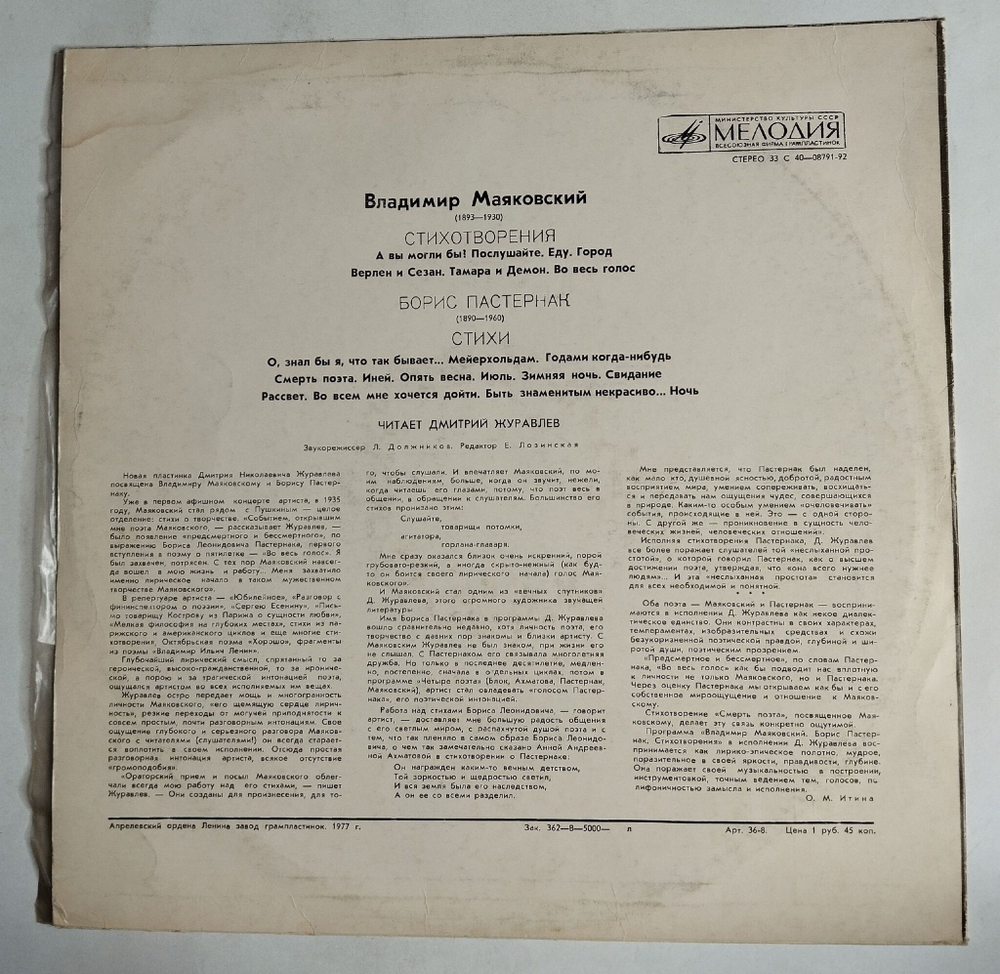 Винтажная виниловая пластинка LP В.Маяковский, Б.Пастернак Читает Дмитрий Журавлёв Стихотворения (СССР 1977)