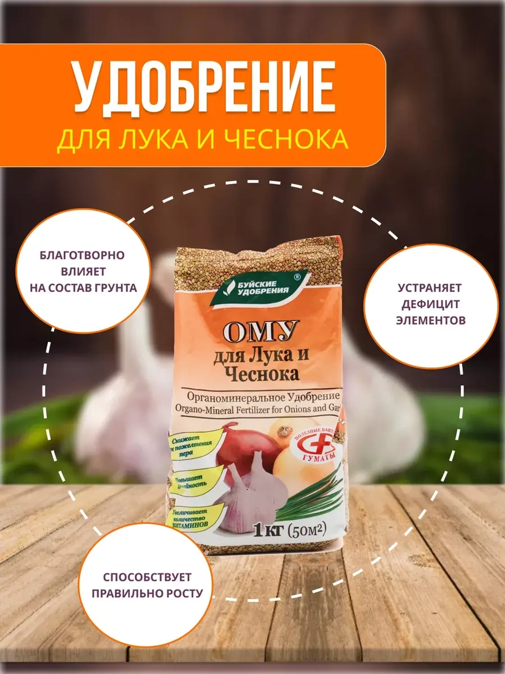 ОМУ Органоминеральное удобрение для лука и чеснока 1кг *3шт