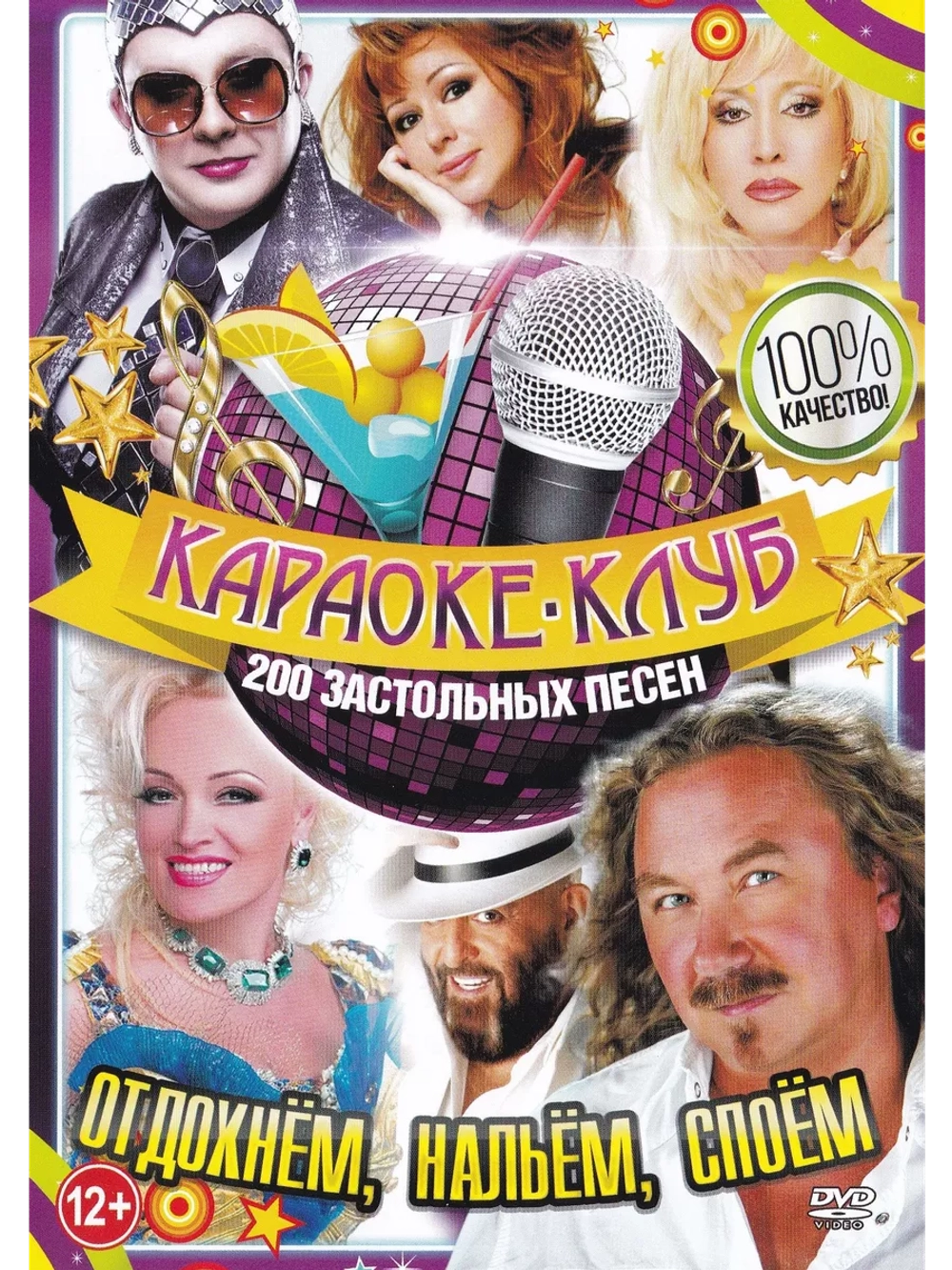 Отдохнём, нальём, cпоем (2 DVD) (Караоке DVD)