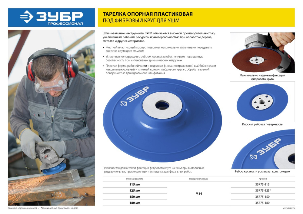ЗУБР М14, d 115 мм, пластиковая, опорная тарелка для УШМ под круг фибровый, Профессионал (35775-115)