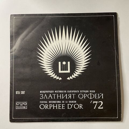 Винтажная виниловая пластинка LP Международный Фестиваль Эстрадной Песни Золотой Орфей Festival International De La Chanson Orphee D'Or '72 (Болгария 1972)