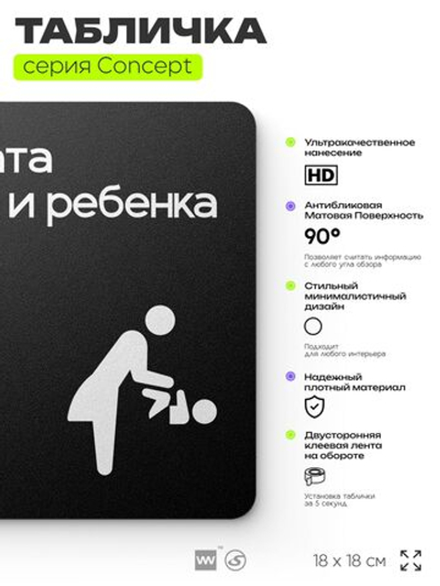 Табличка Комната мамы и ребенка, на дверь и стену, навигационная и информационная, серия CONCEPT, 18х18 см, Айдентика Технолоджи