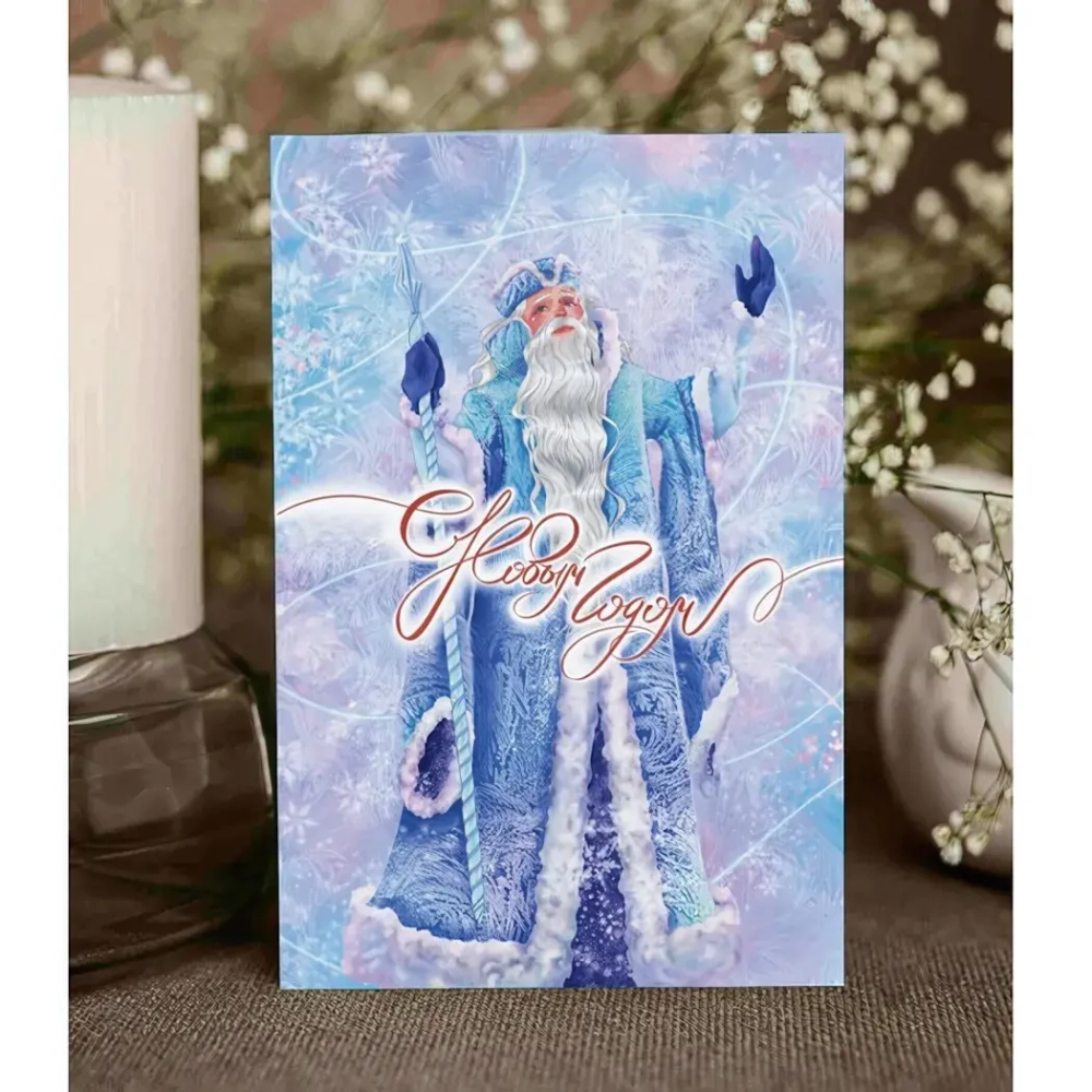 Дизайнерская открытка «C Новым Годом!» (Дед Мороз)