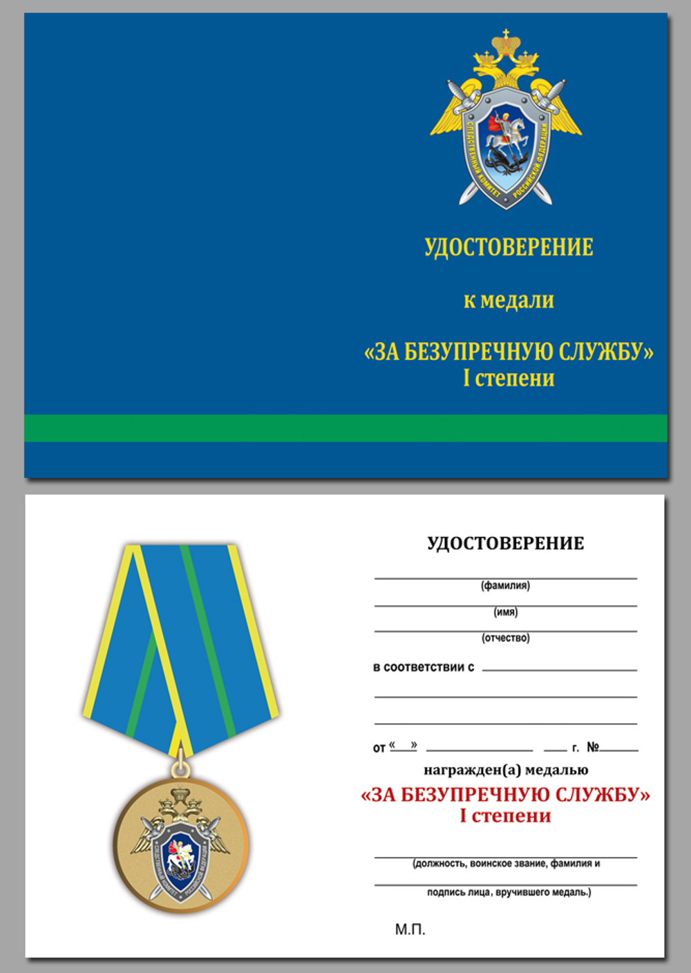 Медаль СК "За безупречную службу" 1 степени Учреждение: 08.08.2008 №1877