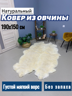 Ковер из 4 шкур \ Натуральная овчина с длинным ворсом.