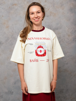 Футболка взрослая, Ваниль - Малиновый вайб