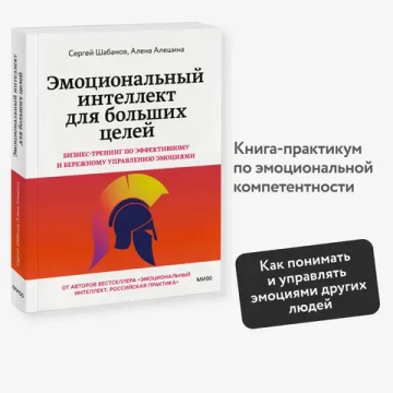Эмоциональный интеллект для больших целей. Бизнес-тренинг по эффективному и бережному управлению эмоциями