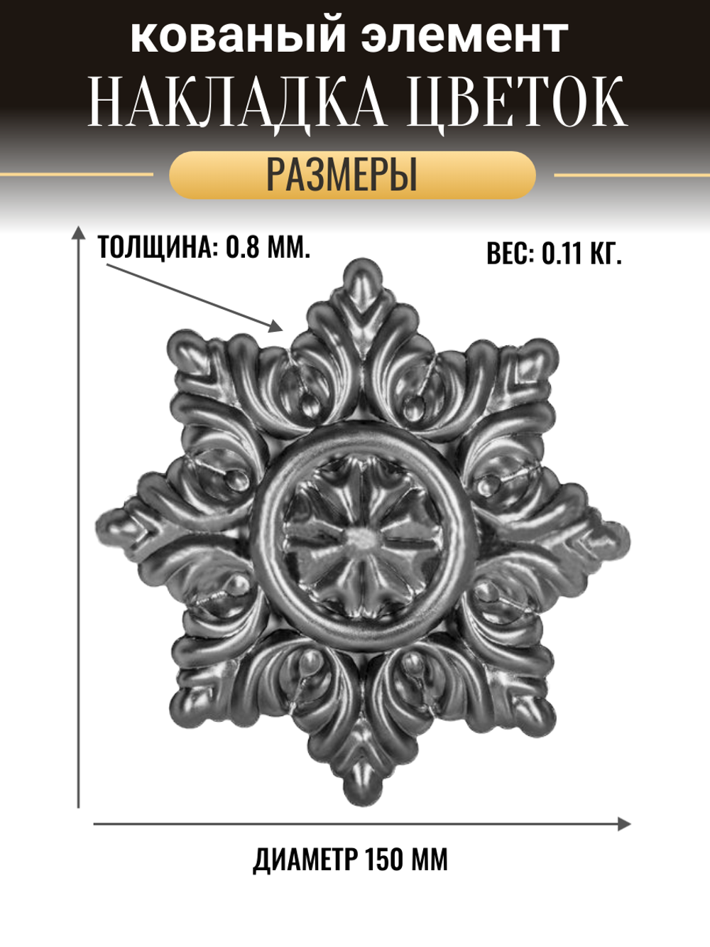 Кованое изделие Цветок d 150 (0.8 мм)