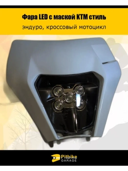 Светодиодная фара для мотоцикла в стиле KTM белая