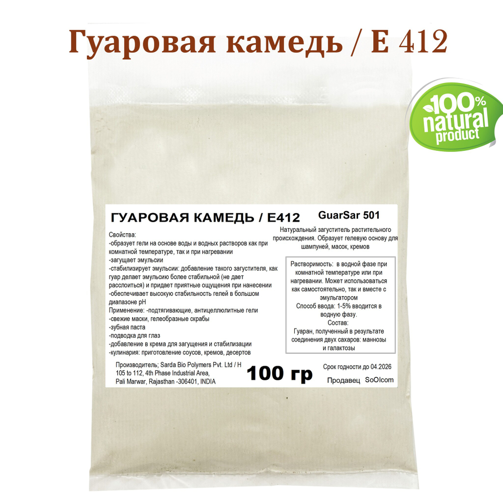 Гуаровая камедь Е412 / GuarSar 501 / загуститель