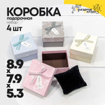 Коробка Ювелирная 8.9х7.9х5.3 см Набор 4 шт (Микс)