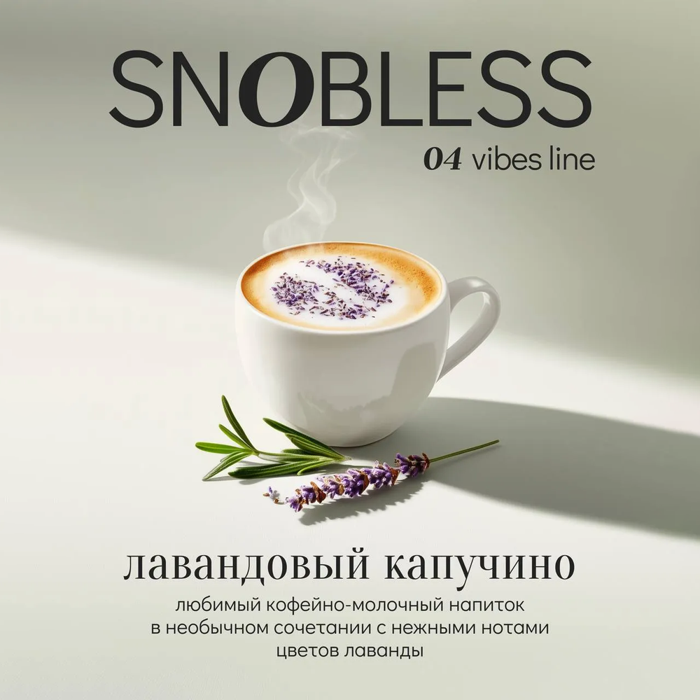 Snobless - Lavender Cappuccino 25 гр.