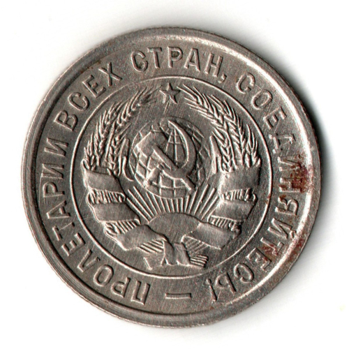 20 копеек 1933 год