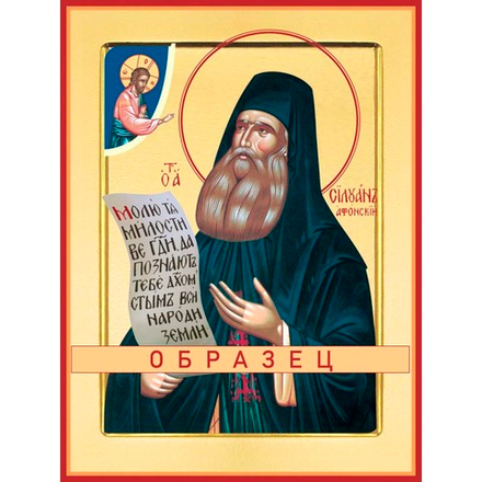 Преподобный Силуан Афонский Прп-41 (прп/С/3/2)