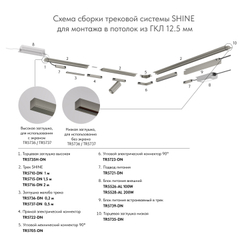 TR5736-DN Декоративная заглушка желоба трека SHINE BASE, 20см, темный никель, алюминий