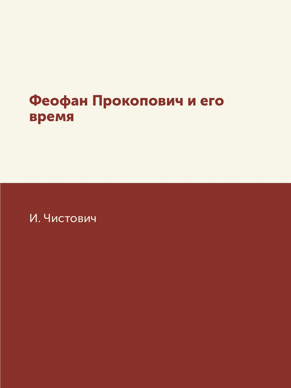 Феофан Прокопович и его время | И. Чистович