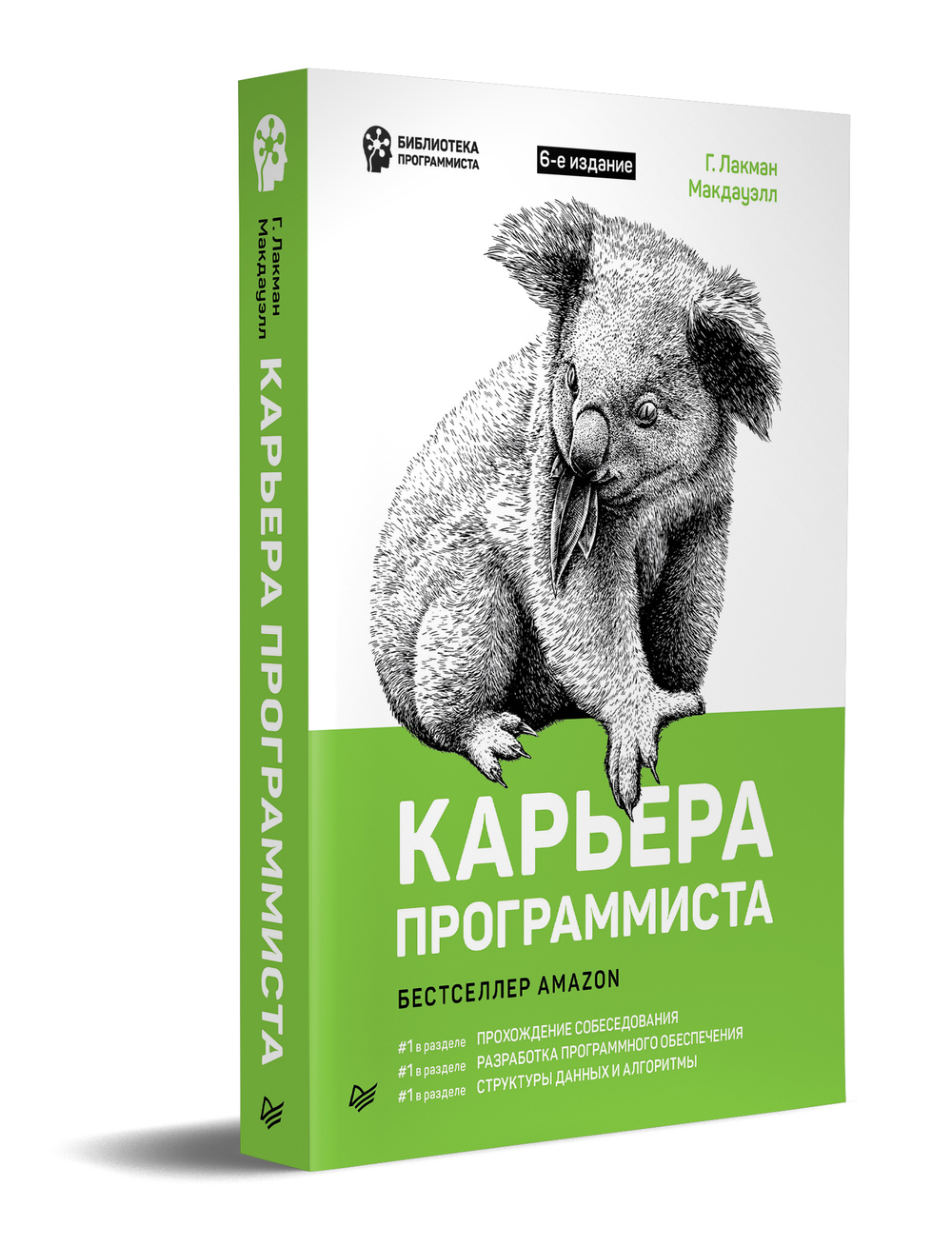 Карьера программиста. 6-е издание
