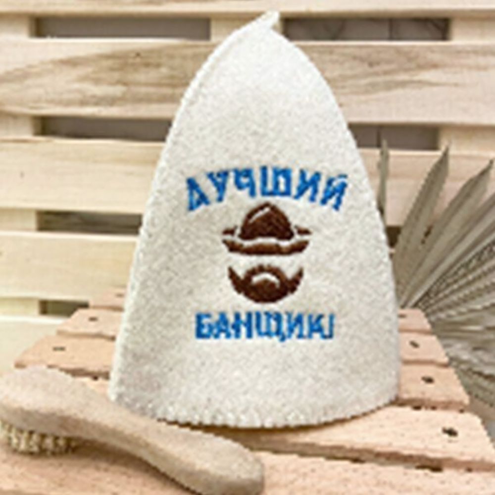 Шапка банная &quot;Классическая&quot; с вышивкой &quot;Лучший банщик&quot; 30% шерсть/70% полиэфир