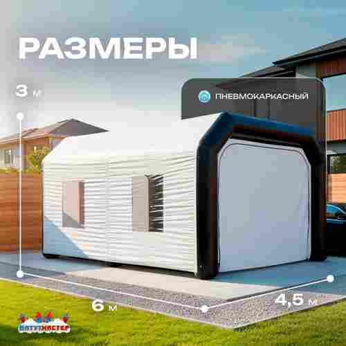 Гараж надувной для автомобилей «Пневмо» 6х4,5х3 м — из ПВХ